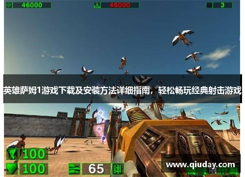 英雄萨姆1游戏下载及安装方法详细指南，轻松畅玩经典射击游戏
