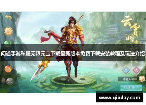 问道手游私服无限元宝下载最新版本免费下载安装教程及玩法介绍
