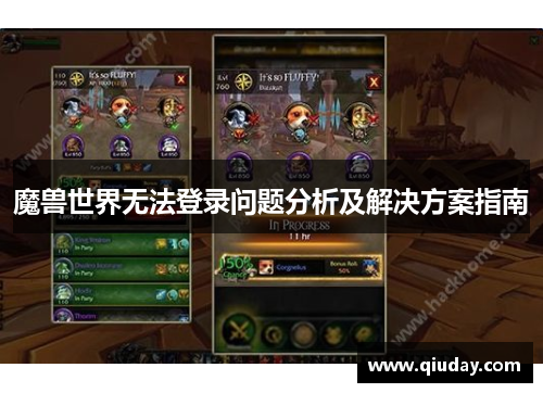 魔兽世界无法登录问题分析及解决方案指南