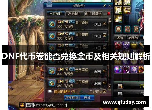 DNF代币卷能否兑换金币及相关规则解析