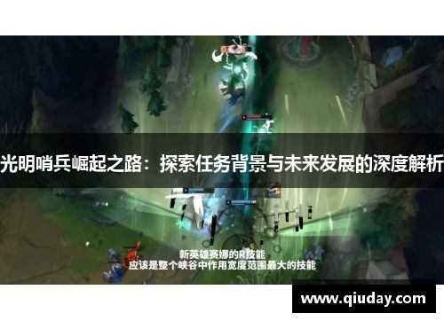 光明哨兵崛起之路：探索任务背景与未来发展的深度解析
