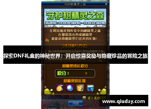 探索DNF礼盒的神秘世界：开启惊喜奖励与隐藏珍品的冒险之旅