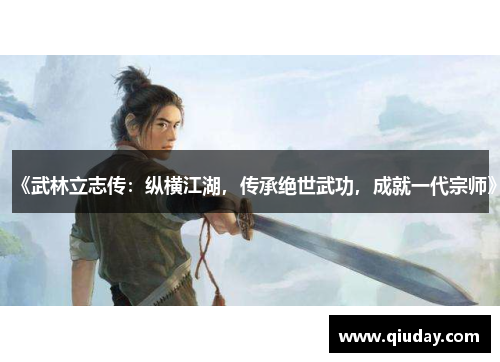 《武林立志传：纵横江湖，传承绝世武功，成就一代宗师》
