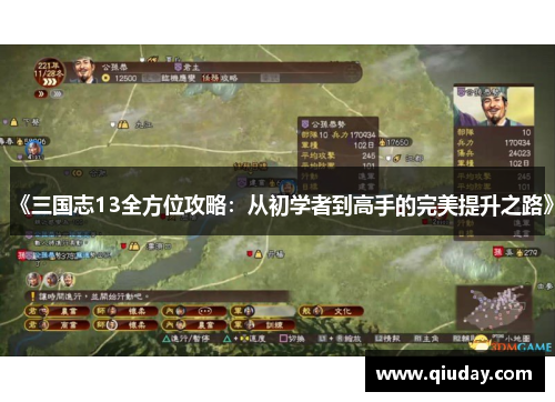 《三国志13全方位攻略：从初学者到高手的完美提升之路》