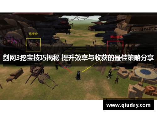 剑网3挖宝技巧揭秘 提升效率与收获的最佳策略分享