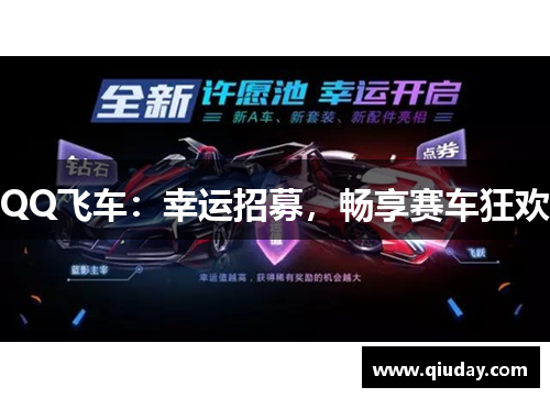 QQ飞车：幸运招募，畅享赛车狂欢