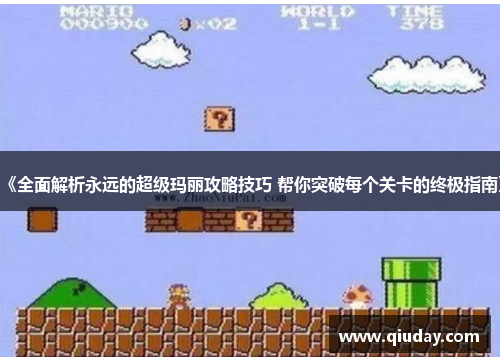 《全面解析永远的超级玛丽攻略技巧 帮你突破每个关卡的终极指南》