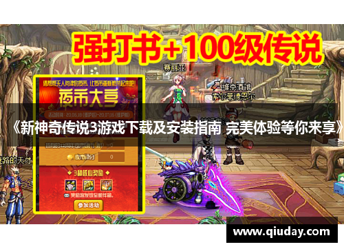 《新神奇传说3游戏下载及安装指南 完美体验等你来享》