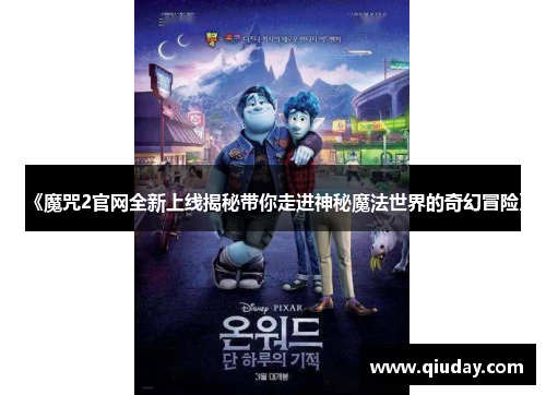 《魔咒2官网全新上线揭秘带你走进神秘魔法世界的奇幻冒险》