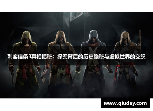 刺客信条3真相揭秘：探索背后的历史隐秘与虚拟世界的交织