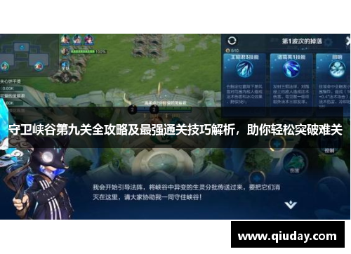 守卫峡谷第九关全攻略及最强通关技巧解析，助你轻松突破难关