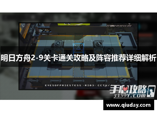 明日方舟2-9关卡通关攻略及阵容推荐详细解析