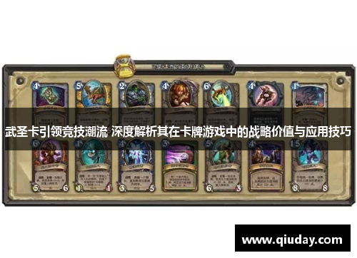 武圣卡引领竞技潮流 深度解析其在卡牌游戏中的战略价值与应用技巧