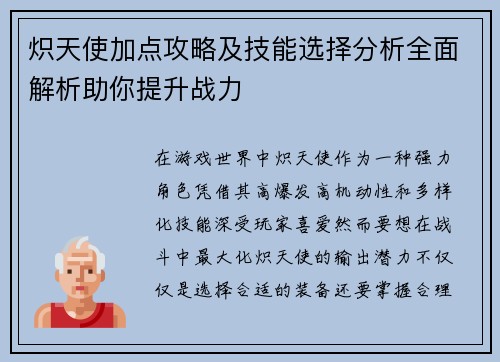 炽天使加点攻略及技能选择分析全面解析助你提升战力