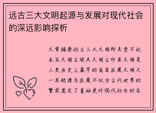 远古三大文明起源与发展对现代社会的深远影响探析