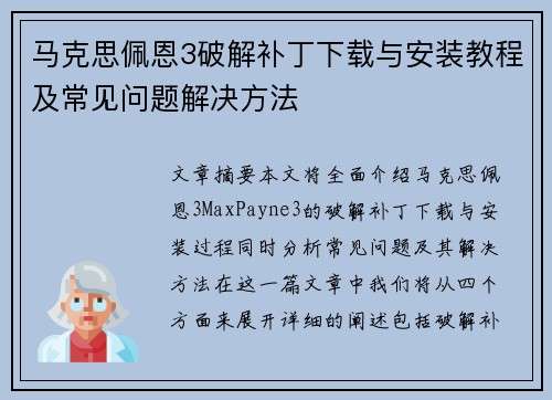 马克思佩恩3破解补丁下载与安装教程及常见问题解决方法