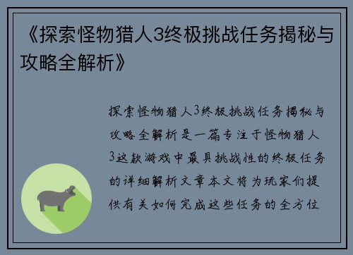 《探索怪物猎人3终极挑战任务揭秘与攻略全解析》