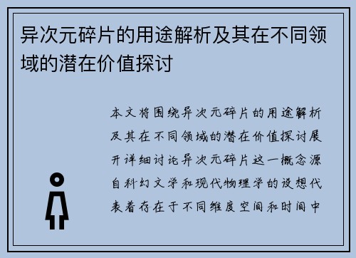 异次元碎片的用途解析及其在不同领域的潜在价值探讨