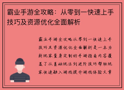 霸业手游全攻略：从零到一快速上手技巧及资源优化全面解析