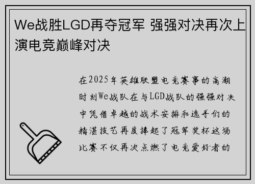 We战胜LGD再夺冠军 强强对决再次上演电竞巅峰对决