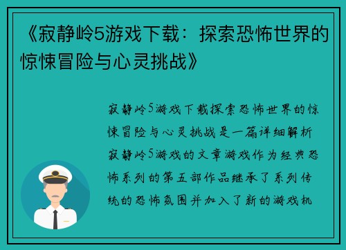 《寂静岭5游戏下载：探索恐怖世界的惊悚冒险与心灵挑战》