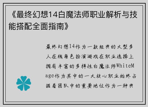 《最终幻想14白魔法师职业解析与技能搭配全面指南》