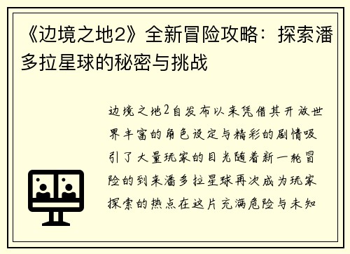 《边境之地2》全新冒险攻略：探索潘多拉星球的秘密与挑战