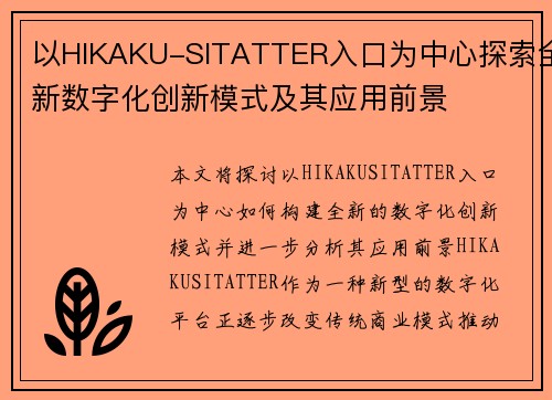 以HIKAKU-SITATTER入口为中心探索全新数字化创新模式及其应用前景