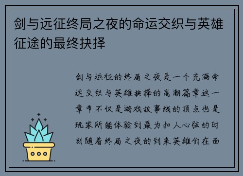 剑与远征终局之夜的命运交织与英雄征途的最终抉择