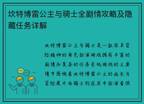 坎特博雷公主与骑士全剧情攻略及隐藏任务详解
