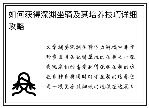 如何获得深渊坐骑及其培养技巧详细攻略