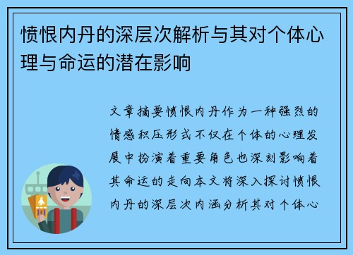 愤恨内丹的深层次解析与其对个体心理与命运的潜在影响