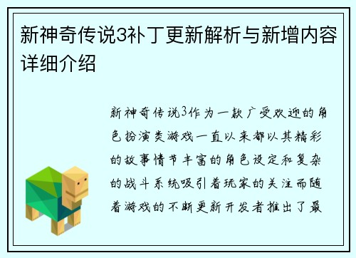 新神奇传说3补丁更新解析与新增内容详细介绍