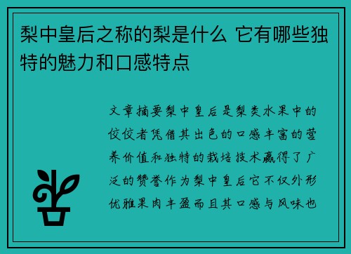 梨中皇后之称的梨是什么 它有哪些独特的魅力和口感特点