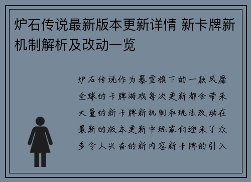 炉石传说最新版本更新详情 新卡牌新机制解析及改动一览