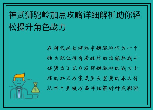 神武狮驼岭加点攻略详细解析助你轻松提升角色战力