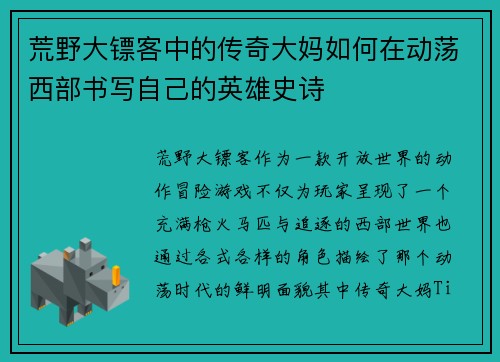 荒野大镖客中的传奇大妈如何在动荡西部书写自己的英雄史诗