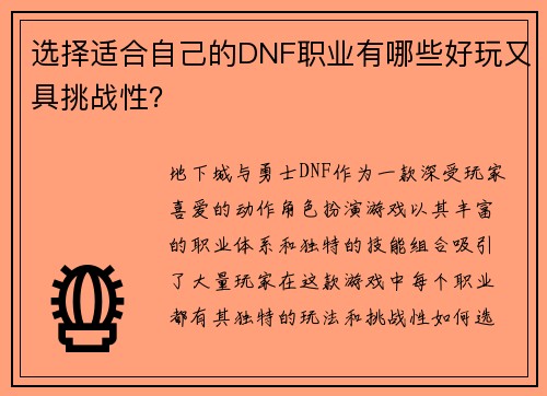 选择适合自己的DNF职业有哪些好玩又具挑战性？