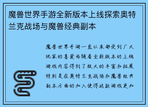 魔兽世界手游全新版本上线探索奥特兰克战场与魔兽经典副本