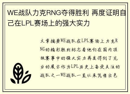 WE战队力克RNG夺得胜利 再度证明自己在LPL赛场上的强大实力