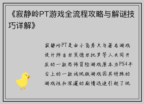 《寂静岭PT游戏全流程攻略与解谜技巧详解》