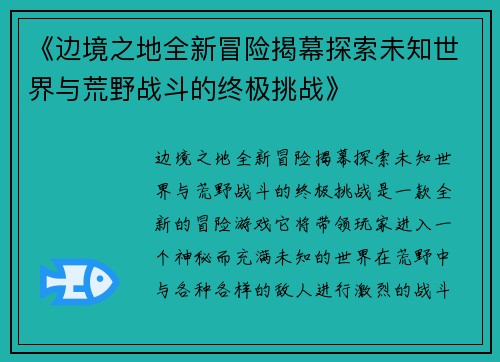《边境之地全新冒险揭幕探索未知世界与荒野战斗的终极挑战》
