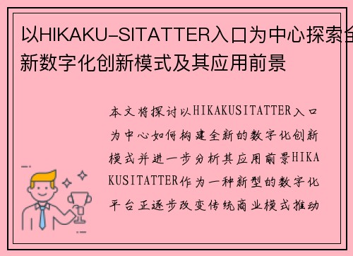 以HIKAKU-SITATTER入口为中心探索全新数字化创新模式及其应用前景