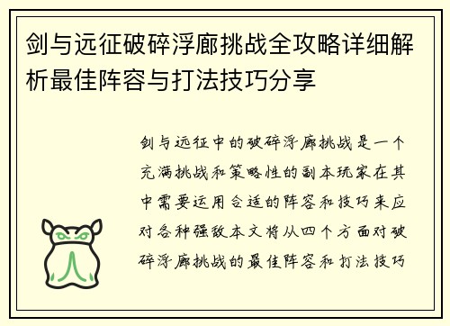 剑与远征破碎浮廊挑战全攻略详细解析最佳阵容与打法技巧分享