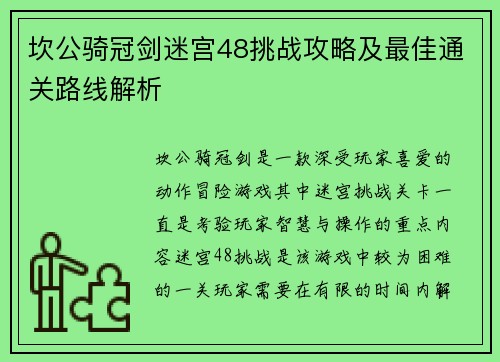 坎公骑冠剑迷宫48挑战攻略及最佳通关路线解析