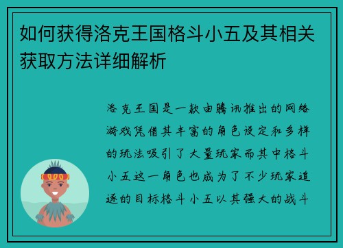 如何获得洛克王国格斗小五及其相关获取方法详细解析