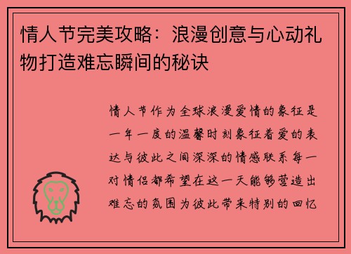 情人节完美攻略：浪漫创意与心动礼物打造难忘瞬间的秘诀