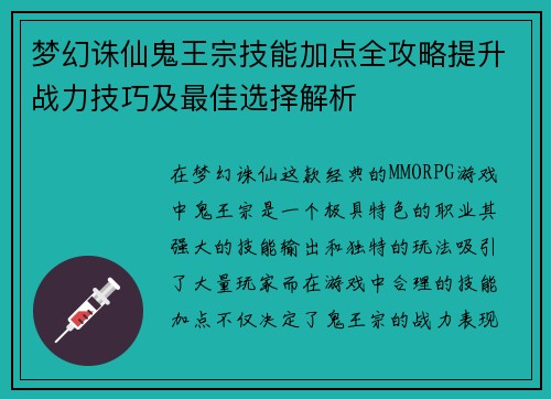 梦幻诛仙鬼王宗技能加点全攻略提升战力技巧及最佳选择解析