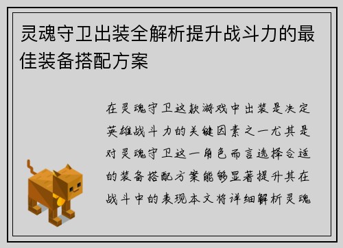 灵魂守卫出装全解析提升战斗力的最佳装备搭配方案