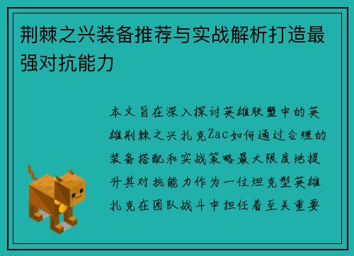 荆棘之兴装备推荐与实战解析打造最强对抗能力